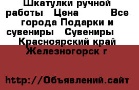 Шкатулки ручной работы › Цена ­ 400 - Все города Подарки и сувениры » Сувениры   . Красноярский край,Железногорск г.